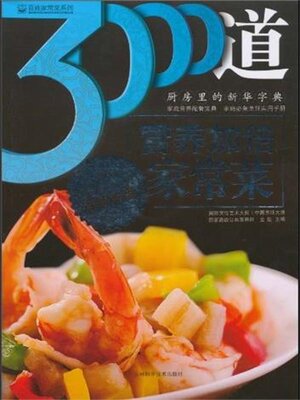 cover image of 3000道简单好做家常菜